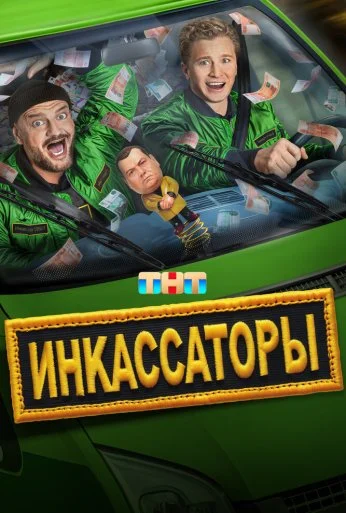 Инкассаторы (2025)